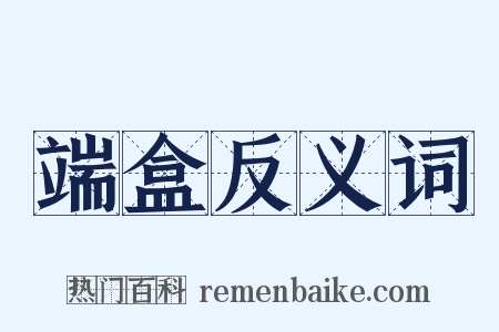 端盒反义词是什么意思的图片